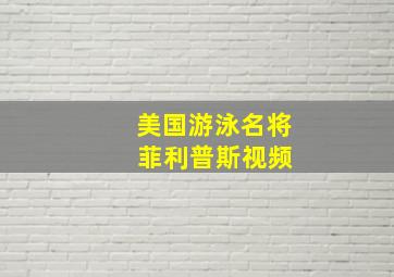 美国游泳名将 菲利普斯视频